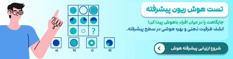 تست هوش ریون پیشرفته